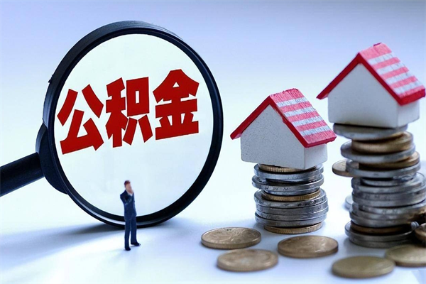 梧州购房超过两年公积金怎么提取（购房时间超过2年还可以提取公积金吗）