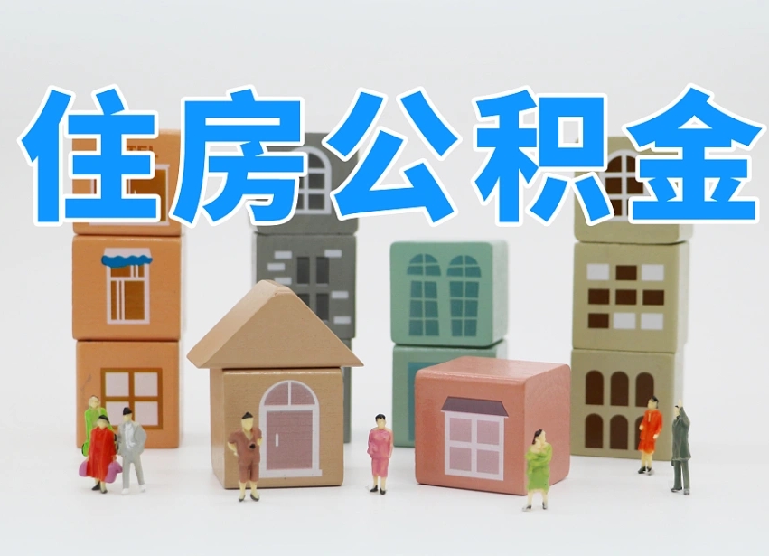 梧州我辞职了公积金怎么取（我辞职了住房公积金怎么取出来）