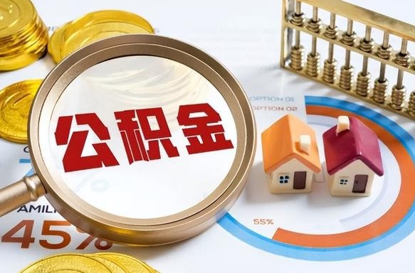 梧州个人提取公积金办法（提取个人公积金的方法）